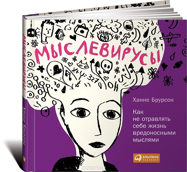 Мыслевирусы_ Как не отравлять себе жизнь вредоносн_0.jpg